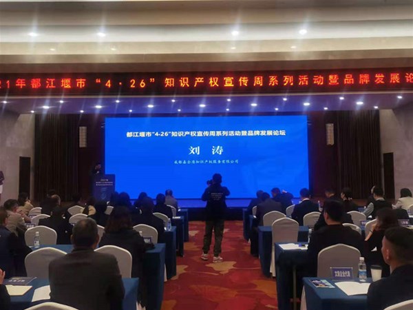 《都江堰市旅游裝備產(chǎn)業(yè)專(zhuān)利預(yù)警分析報(bào)告》順利發(fā)布