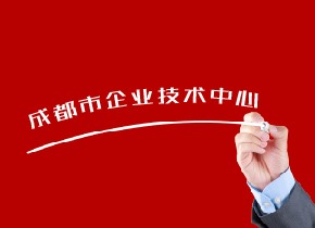 關(guān)于組織開展2020年成都市企業(yè)技術(shù)中心認(rèn)定及評(píng)價(jià)工作的通知